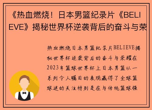 《热血燃烧！日本男篮纪录片《BELIEVE》揭秘世界杯逆袭背后的奋斗与荣耀》