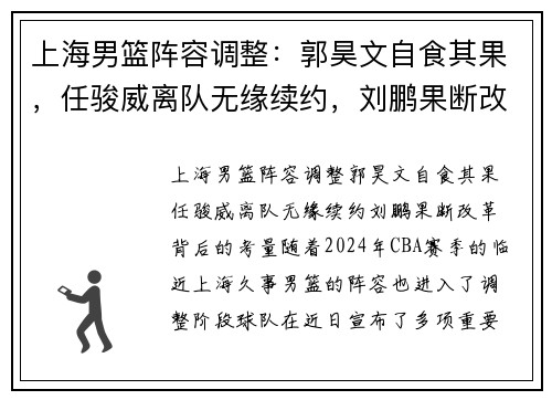 上海男篮阵容调整：郭昊文自食其果，任骏威离队无缘续约，刘鹏果断改革背后的考量