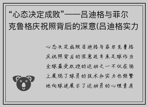“心态决定成败”——吕迪格与菲尔克鲁格庆祝照背后的深意(吕迪格实力)
