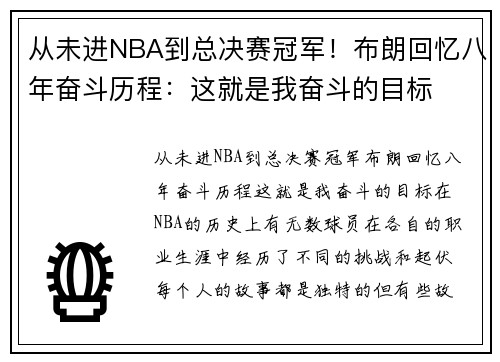 从未进NBA到总决赛冠军！布朗回忆八年奋斗历程：这就是我奋斗的目标