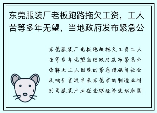 东莞服装厂老板跑路拖欠工资，工人苦等多年无望，当地政府发布紧急公告