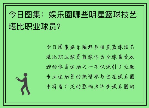 今日图集：娱乐圈哪些明星篮球技艺堪比职业球员？