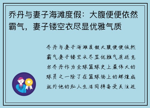 乔丹与妻子海滩度假：大腹便便依然霸气，妻子镂空衣尽显优雅气质
