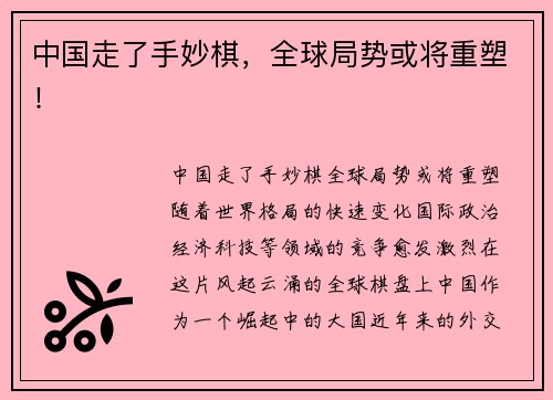 中国走了手妙棋，全球局势或将重塑！