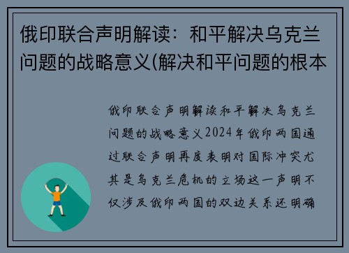 俄印联合声明解读：和平解决乌克兰问题的战略意义(解决和平问题的根本对策)