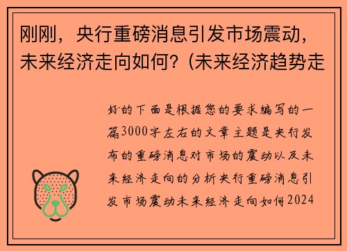 刚刚，央行重磅消息引发市场震动，未来经济走向如何？(未来经济趋势走向)
