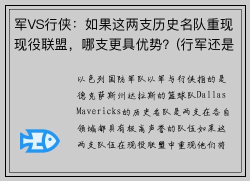 军VS行侠：如果这两支历史名队重现现役联盟，哪支更具优势？(行军还是行军)
