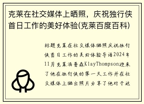 克莱在社交媒体上晒照，庆祝独行侠首日工作的美好体验(克莱百度百科)