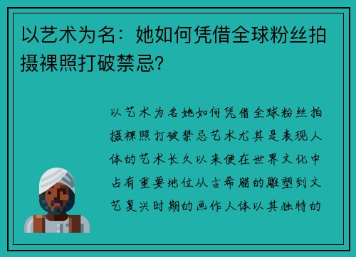 以艺术为名：她如何凭借全球粉丝拍摄裸照打破禁忌？