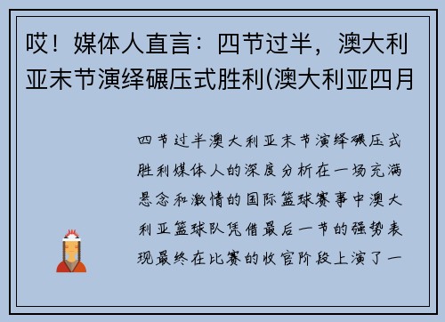 哎！媒体人直言：四节过半，澳大利亚末节演绎碾压式胜利(澳大利亚四月份假期)