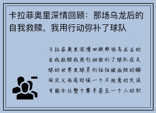 卡拉菲奥里深情回顾：那场乌龙后的自我救赎，我用行动弥补了球队