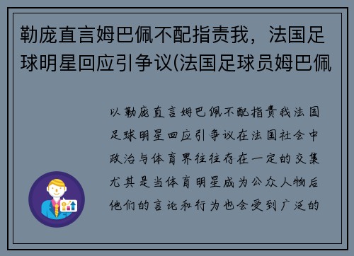 勒庞直言姆巴佩不配指责我，法国足球明星回应引争议(法国足球员姆巴佩简介)