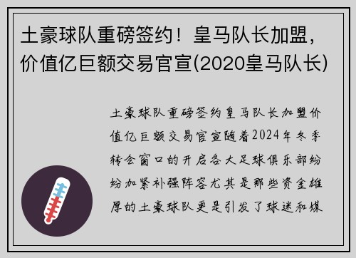 土豪球队重磅签约！皇马队长加盟，价值亿巨额交易官宣(2020皇马队长)
