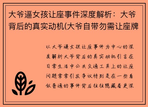 大爷逼女孩让座事件深度解析：大爷背后的真实动机(大爷自带勿需让座牌)