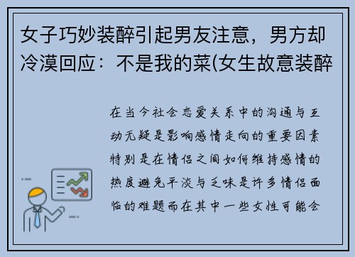 女子巧妙装醉引起男友注意，男方却冷漠回应：不是我的菜(女生故意装醉)