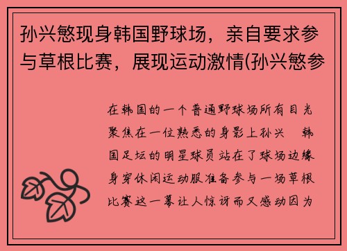 孙兴慜现身韩国野球场，亲自要求参与草根比赛，展现运动激情(孙兴慜参加韩国综艺)