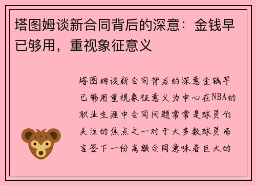 塔图姆谈新合同背后的深意：金钱早已够用，重视象征意义