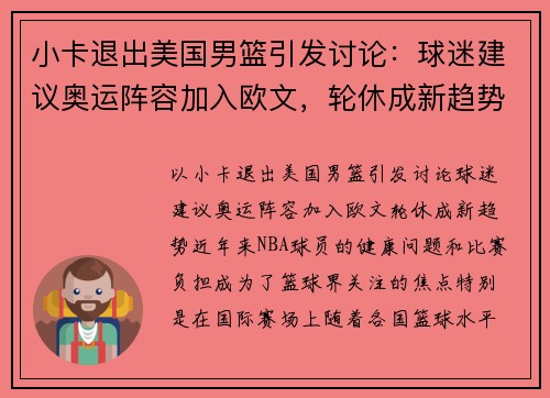 小卡退出美国男篮引发讨论：球迷建议奥运阵容加入欧文，轮休成新趋势