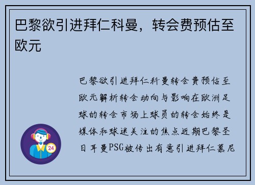 巴黎欲引进拜仁科曼，转会费预估至欧元