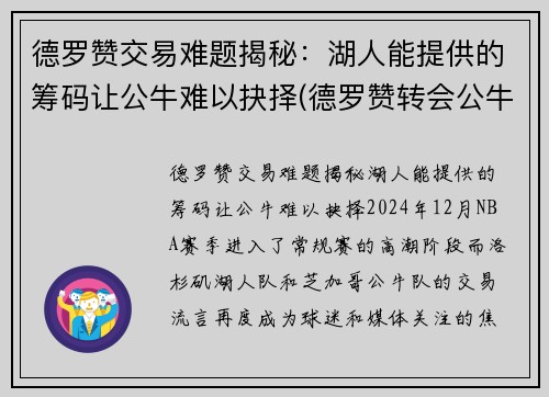 德罗赞交易难题揭秘：湖人能提供的筹码让公牛难以抉择(德罗赞转会公牛)