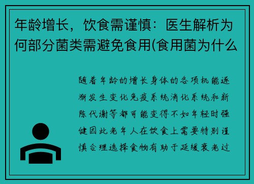 年龄增长，饮食需谨慎：医生解析为何部分菌类需避免食用(食用菌为什么不进医院)