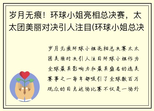 岁月无痕！环球小姐亮相总决赛，太太团美丽对决引人注目(环球小姐总决赛视频)