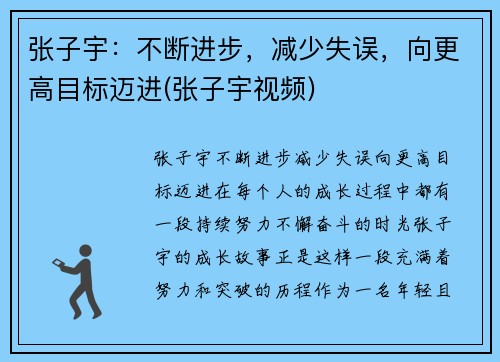 张子宇：不断进步，减少失误，向更高目标迈进(张子宇视频)