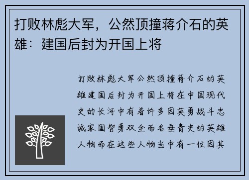 打败林彪大军，公然顶撞蒋介石的英雄：建国后封为开国上将