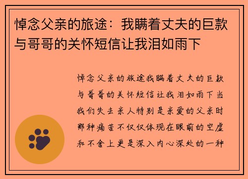 悼念父亲的旅途：我瞒着丈夫的巨款与哥哥的关怀短信让我泪如雨下
