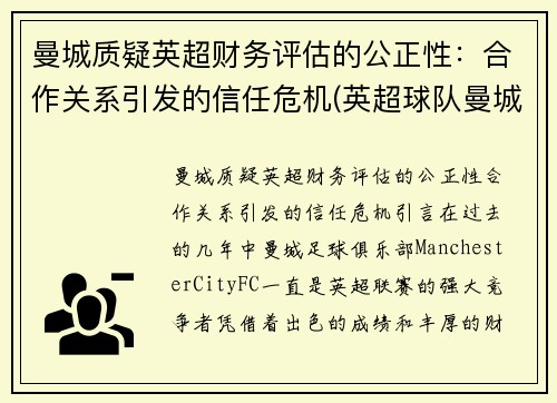 曼城质疑英超财务评估的公正性：合作关系引发的信任危机(英超球队曼城)