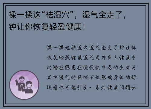 揉一揉这“祛湿穴”，湿气全走了，钟让你恢复轻盈健康！