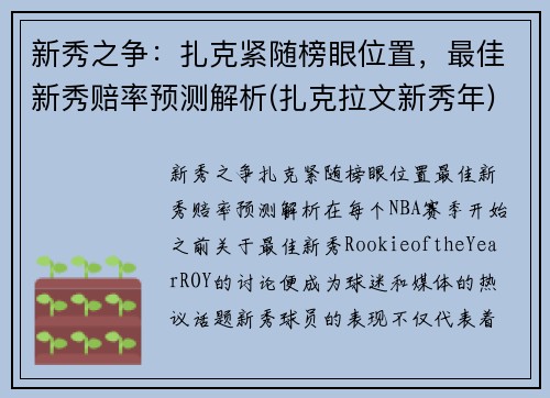 新秀之争：扎克紧随榜眼位置，最佳新秀赔率预测解析(扎克拉文新秀年)