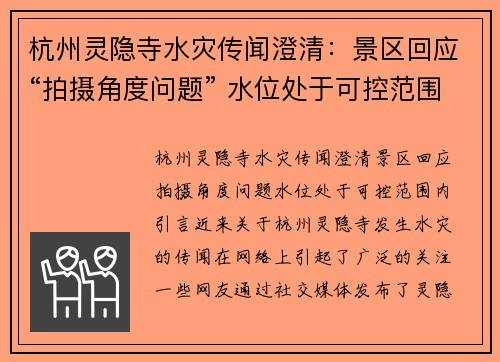 杭州灵隐寺水灾传闻澄清：景区回应“拍摄角度问题” 水位处于可控范围内