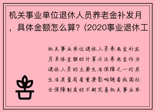 机关事业单位退休人员养老金补发月，具体金额怎么算？(2020事业退休工资补发6个月什么时候到账)
