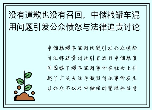没有道歉也没有召回，中储粮罐车混用问题引发公众愤怒与法律追责讨论