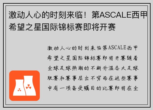 激动人心的时刻来临！第ASCALE西甲希望之星国际锦标赛即将开赛