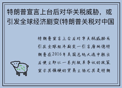 特朗普宣言上台后对华关税威胁，或引发全球经济剧变(特朗普关税对中国影响)