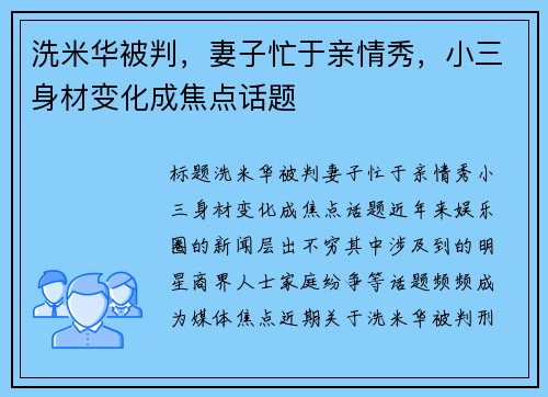 洗米华被判，妻子忙于亲情秀，小三身材变化成焦点话题