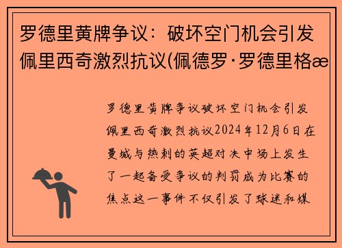 罗德里黄牌争议：破坏空门机会引发佩里西奇激烈抗议(佩德罗·罗德里格斯·莱德斯马)