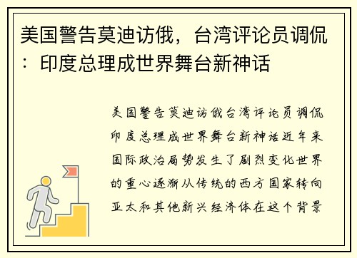 美国警告莫迪访俄，台湾评论员调侃：印度总理成世界舞台新神话