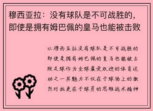 穆西亚拉：没有球队是不可战胜的，即使是拥有姆巴佩的皇马也能被击败
