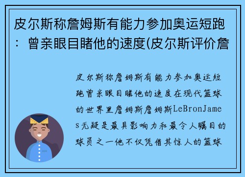 皮尔斯称詹姆斯有能力参加奥运短跑：曾亲眼目睹他的速度(皮尔斯评价詹姆斯连续8年总决赛)