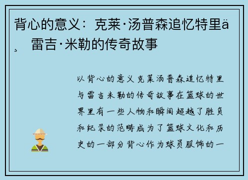背心的意义：克莱·汤普森追忆特里与雷吉·米勒的传奇故事
