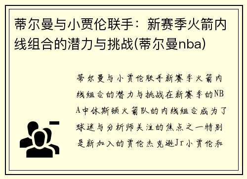 蒂尔曼与小贾伦联手：新赛季火箭内线组合的潜力与挑战(蒂尔曼nba)