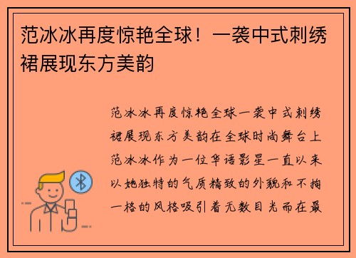 范冰冰再度惊艳全球！一袭中式刺绣裙展现东方美韵