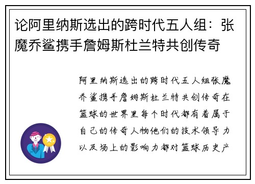 论阿里纳斯选出的跨时代五人组：张魔乔鲨携手詹姆斯杜兰特共创传奇