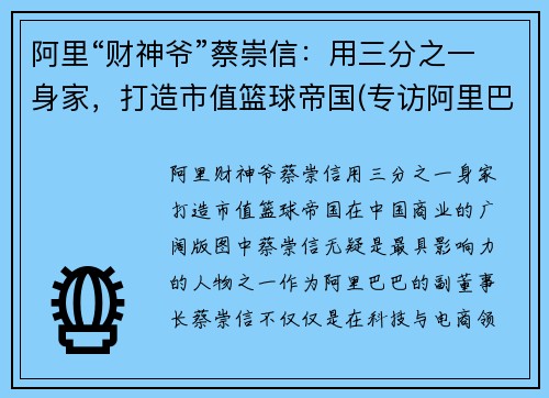 阿里“财神爷”蔡崇信：用三分之一身家，打造市值篮球帝国(专访阿里巴巴蔡崇信)