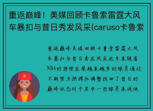 重返巅峰！美媒回顾卡鲁索雷霆大风车暴扣与昔日秀发风采(caruso卡鲁索)