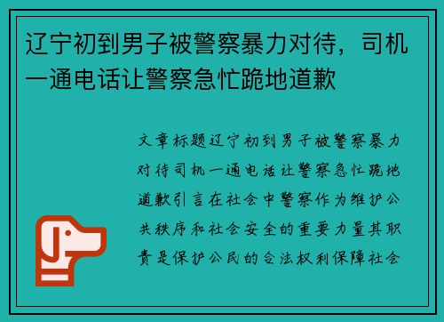 辽宁初到男子被警察暴力对待，司机一通电话让警察急忙跪地道歉