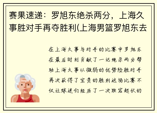赛果速递：罗旭东绝杀两分，上海久事胜对手再夺胜利(上海男篮罗旭东去哪了)